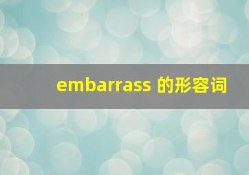 embarrass 的形容词